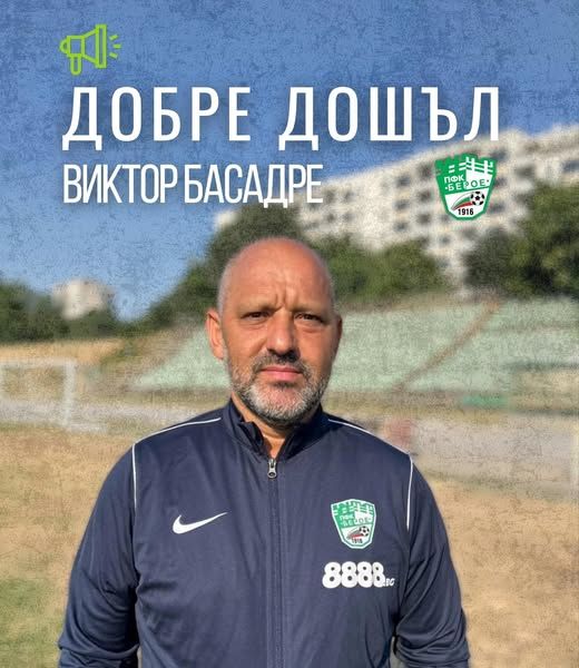 Виктор Басадре